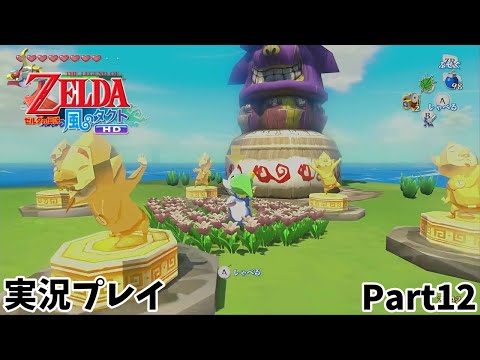 【ゼルダの伝説 風のタクトHD】　実況プレイ　Part１２