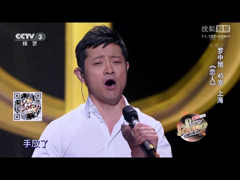 羅中旭 《戀人》 1080P全高清 中國好歌曲 第二季第二期  20150109 Full HD