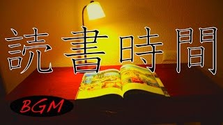 【作業用・読書用：勉強用BGM】のんびり読書時間！