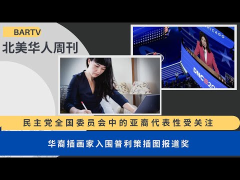 2024第33期 | UCA北美华人周刊 民主党全国委员会中的亚裔代表性受关注 | 华裔插画家入围普利策插图报道奖 | 新展揭示了亚裔美国人在中西部的历史 | 旧金山亚裔艺术家名册帮助获得更多曝光