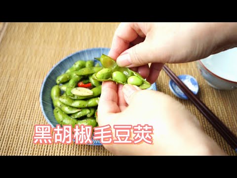 黑胡椒毛豆莢 高纖高蛋白健康零嘴 (五辛素)