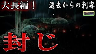 過去からの怨念【大長編】 ルルナルの 『封じ』 【怪談,睡眠用,作業用,朗読つめあわせ,オカルト,ホラー,都市伝説】