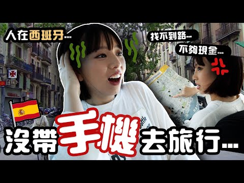 沒帶手機去旅行！❌真的能在西班牙生存嗎？🇪🇸 | 柿柿chichi