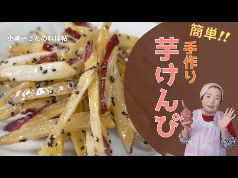 芋けんぴ　ー恵美子さんの料理帖