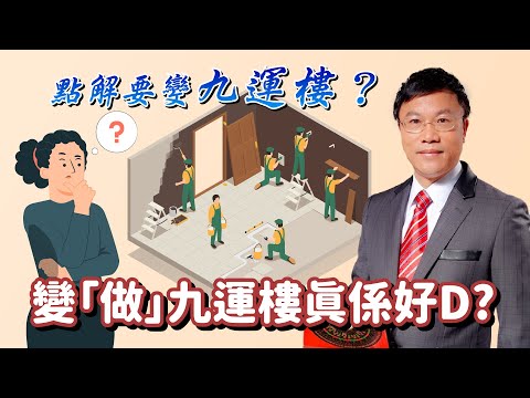 點解要變九運樓？變「做」九運樓真係好D?