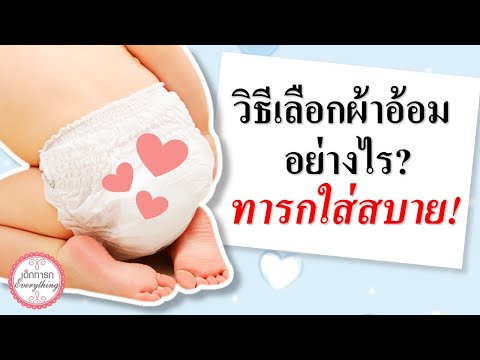 วิธีเลี้ยงเด็กทารก : เลือกผ้าอ้อมอย่างไร ? ให้ลูกใส่สบาย  | ผ้าอ้อมทารก | เด็กทารก Everything