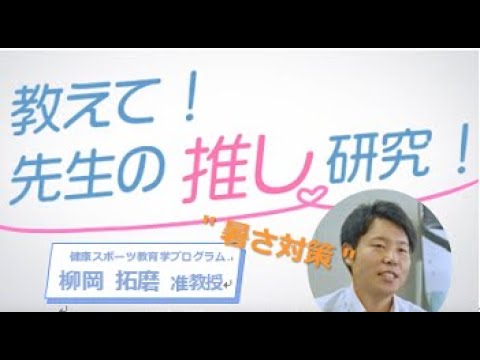 広島大学教育学部　柳岡拓磨准教授（教えて！先生の推し研究！”暑さ対策”）