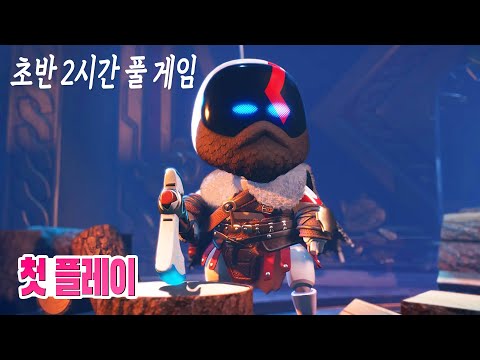 🎮어떻게 이렇게 만들 수 있지?! 플스 신작 아스트로봇 초반 2시간 풀 게임 2K