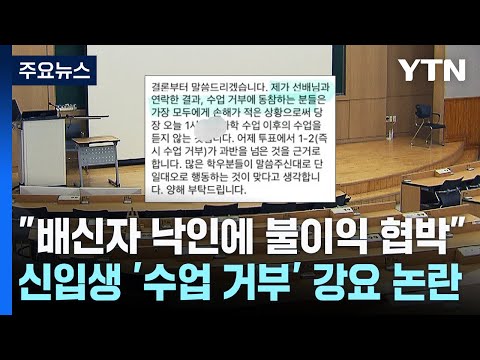 "배신자 낙인에 불이익 협박"...의대 신입생 '수업 거부' 강요 논란 / YTN