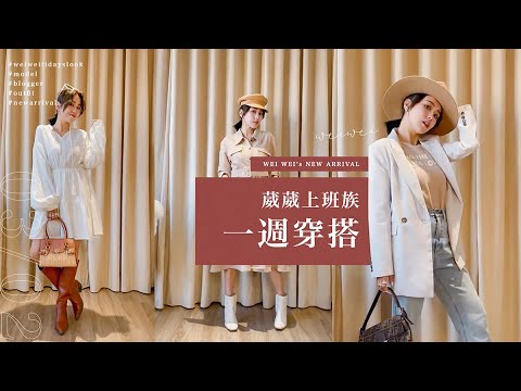 唐葳weiwei｜WEI WEI’S一週穿搭｜變身韓劇女主上班族OUTFIT.懶人穿搭.春夏穿搭