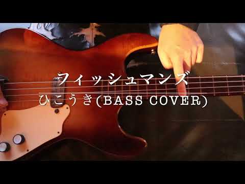 THE FISHMANS / hikouki (BASS COVER)