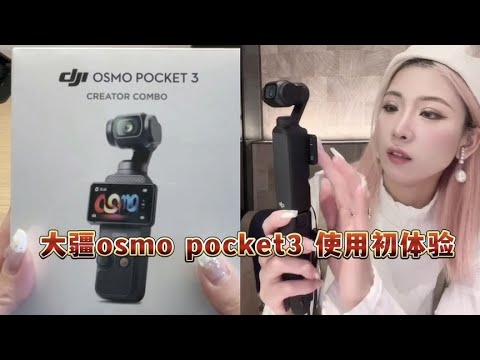 大疆osmo pocket 3 使用初体验