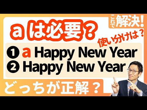 【Happy New Year!に "a" はいる？】スッキリ整理！これでもう間違えない！