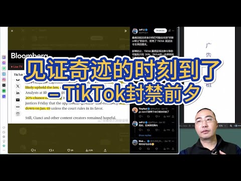 【第369期】见证奇迹的时刻到了：#TikTok 封禁前夕