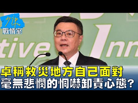 卓榮泰稱救災”地方自己面對” 毫無悲憫的恫嚇卸責心態可議？ 少康戰情室 20241223