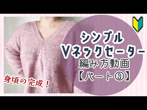 【初心者さんも編める！】シンプルなVネックセーターの編み方③【棒編み】