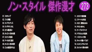 ノン・スタイル 傑作漫才+コント#273【睡眠用・作業用・ドライブ・高音質BGM聞き流し】（概要欄タイムスタンプ有り）