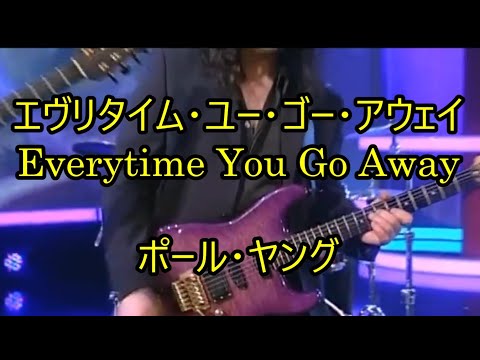 99-39   エヴリタイム・ユー・ゴー・アウェイ,Every time you go away      ポール・ヤング