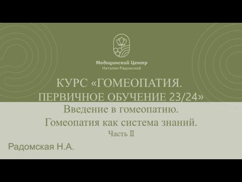 Вводная лекция Базового Курса обучения Гомеопатии. Введение в гомеопатию Радомская Н.А. Часть 2