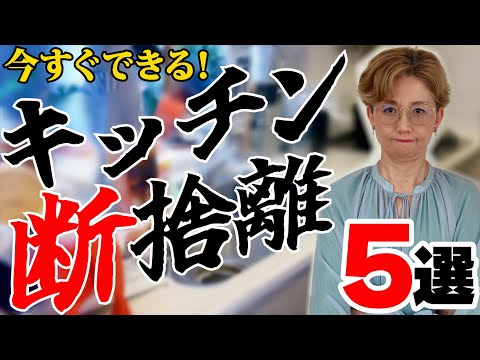 【キッチンのプロが教える】50代！やるなら今だ！スルスル減っていく！キッチンの断捨離はこの5つだけ！