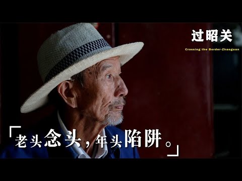 严重被低估的国产佳作《过昭关》！历时38天，仅花40万成本，78岁农村老人第一次出演就拿国际影帝！