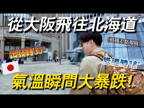 一下飛機大傻眼😱 大家都穿長袖！坐個飛機體驗到兩個不同的季節｜ 遊日本 北海道 札幌