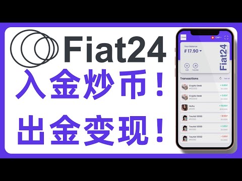 Fiat24最新功能解析：支持转账到Wise和Kraken充值！# 381