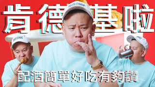 肯德基最適合配上什麼酒 ?!｜恩熙俊｜理性癮酒｜