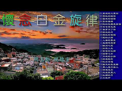 懷念白金旋律 (高音質)