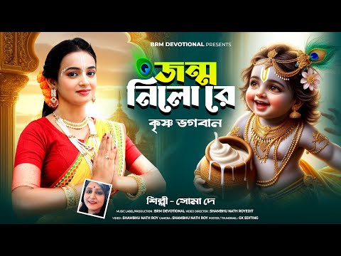 জন্মাষ্টমী স্পেশাল গান | জন্ম নিলো রে কৃষ্ণ ভগবান | Janmashtami Song | Krishna Song Bengali | BRM