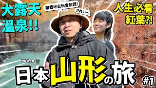 勇闖「女湯」露天溫泉？！滿山紅葉🍁的季節來臨！｜🍁日本山形之旅2022（秋天篇）EP.01