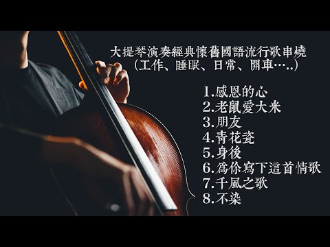 大提琴演奏經典國語流行歌曲串燒 Part 2「工作、日常、睡眠、開車…等」Cello cover『cover by YoYo Cello』