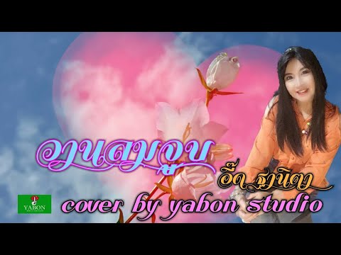 วานลมจูบ [Cover by YABON & อี๊ด] เพลงนี้้ทำขึ้นเพื่ออนุรักษ์