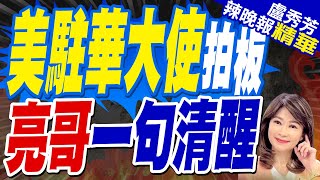 郭正亮:郭正亮:最大功能是 能不能讓美國掌握情報｜美駐中大使人選!  縱橫商界.聚焦北京軍事擴張｜美駐華大使拍板  亮哥一句清醒【盧秀芳辣晚報】精華版 @中天新聞CtiNews