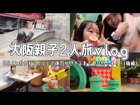 ユニバとポケモンカフェで体力が尽きるまで遊び尽くす！母と娘の大阪2人旅✈️【USJ/大阪旅行】