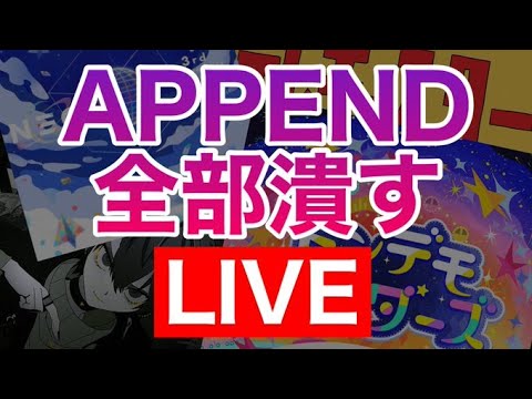 【プロセカ生配信】APPENDを全部APします。