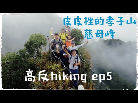 高反hiking ep5(CC字幕）孝子山/慈母峰