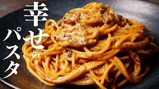 今までのパスタを超越したフライパン1つでできる『幸せのパスタ』の作り方