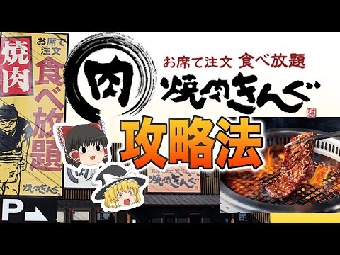 【コスパ最強】元をとりたい人必見！焼肉きんぐの食べ放題攻略法【ゆっくり解説】