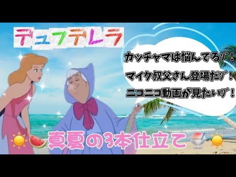 🍉夏の☀️デュフデレラ3本仕立て🍧【暑中お見舞い】#tiktok #アフレコ #ディズニー #小顔マスクマンママ #anime #アニメ#夏休み#暑中お見舞い申し上げます