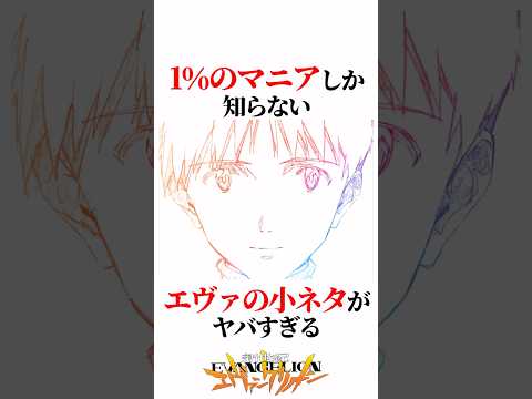 【エヴァンゲリオン】1％のマニアしか知らないエヴァの小ネタがヤバすぎる #EVANGELION #EVA エヴァ