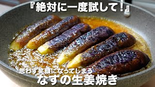 『なすの生姜焼き』絶対に一度試して！思わず笑顔になります♪