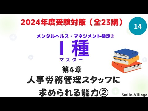 第14回　2024年度受験対策メンタルヘルス・マネジメント検定Ⅰ種　(第4章　人事労務管理スタッフに求められる能力②）