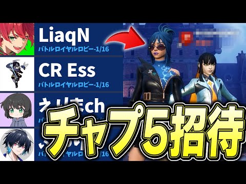 チャプター5初見プレイで招待企画したらまさかの人がｗｗｗ【フォートナイト/Fortnite】