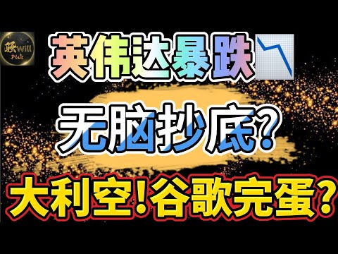 美股投资｜英伟达NVDA暴跌!精准到达预测位置无脑抄底?谷歌Goog完蛋?SPY精准点位分享.｜美股趋势分析｜美股期权交易｜美股赚钱｜美股2024