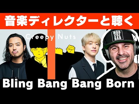 【Creepy Nuts】音楽ディレクターと聴く！Bling‐Bang‐Bang‐Born / THE FIRST TAKE【海外の反応】