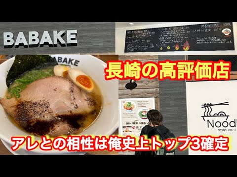 【BABAKE 】俺史上トップ３に入るご飯との相性抜群のスープ！間違いなくらーめん黒がおすすめ