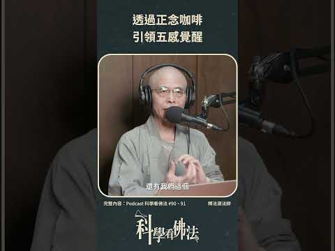 透過正念咖啡引領五感覺醒!【法源法師】| 科學看佛法：Podcast精華 #15