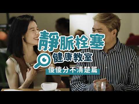 【靜脈栓塞大解析 】 靜脈曲張 VS 靜脈栓塞 傻傻分不清楚  ( feat.柯博仁醫師、菜浿梨子)