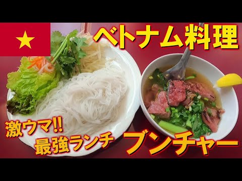 【激ウマ!!】最強ランチ!!ベトナム料理ブンチャーが美味すぎてオバマになった。【ハノイ名物/ベトナム屋台タンザン/分倍河原】